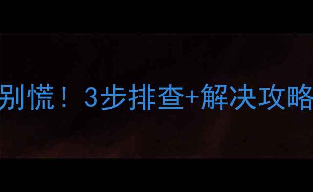 壁挂炉烧出白烟别慌3步排查解决攻略附防复发秘籍