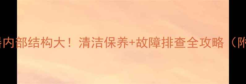 壁挂炉热交换器内部结构大清洁保养故障排查全攻略附高清实拍图