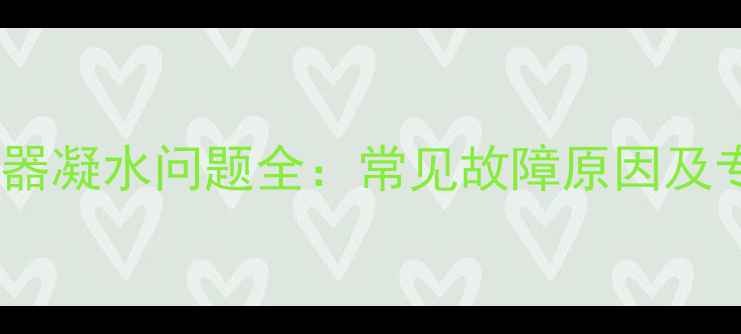 图片 壁挂炉热交换器凝水问题全：常见故障原因及专业维护指南1