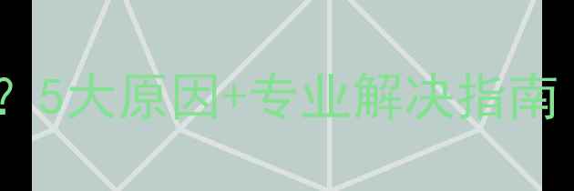 图片 壁挂炉热交换器堵塞怎么办？5大原因+专业解决指南（附采暖设备保养全攻略）2