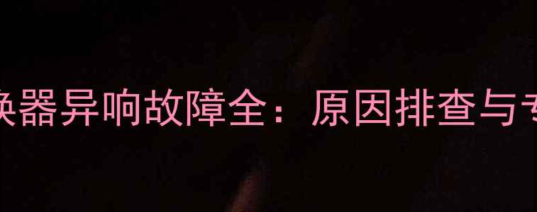 壁挂炉热交换器异响故障全原因排查与专业维修指南