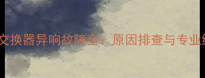 图片 壁挂炉热交换器异响故障全：原因排查与专业维修指南1