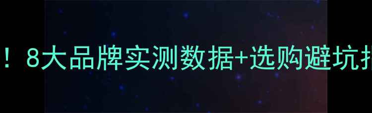 图片 壁挂炉热效率大测评！8大品牌实测数据+选购避坑指南（附节能公式）1