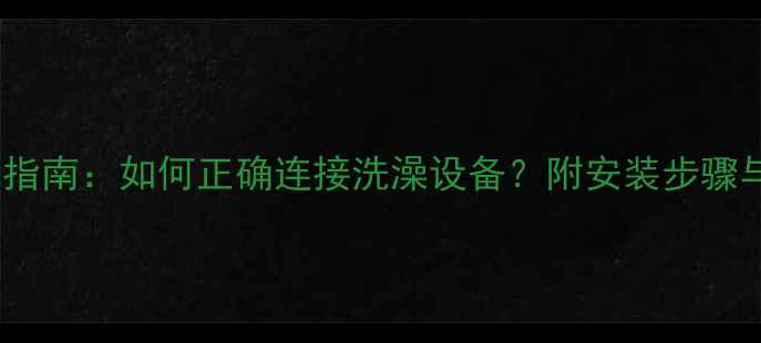 图片 壁挂炉热水供应指南：如何正确连接洗澡设备？附安装步骤与常见问题解答2