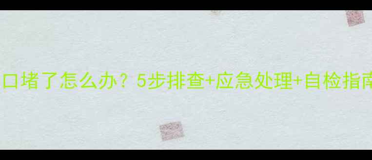 壁挂炉热水出口堵了怎么办5步排查应急处理自检指南附图解