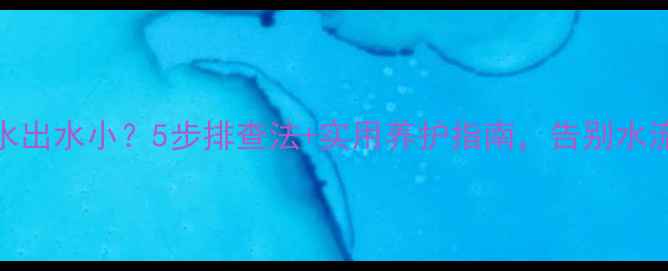 壁挂炉热水出水小5步排查法实用养护指南告别水流像针尖