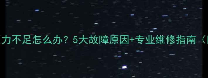 壁挂炉热水压力不足怎么办5大故障原因专业维修指南附自检步骤