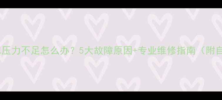 图片 壁挂炉热水压力不足怎么办？5大故障原因+专业维修指南（附自检步骤）1