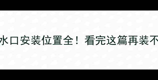 图片 壁挂炉热水口安装位置全！看完这篇再装不踩坑⚠️