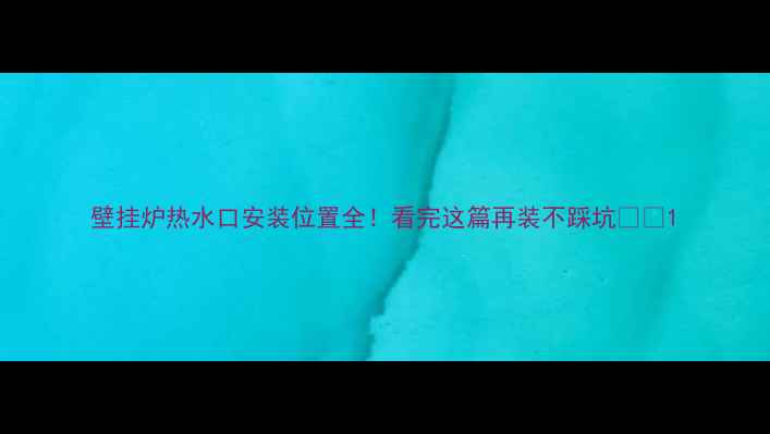 图片 壁挂炉热水口安装位置全！看完这篇再装不踩坑⚠️1