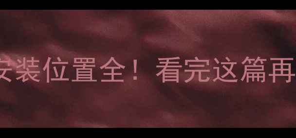 壁挂炉热水口安装位置全看完这篇再装不踩坑