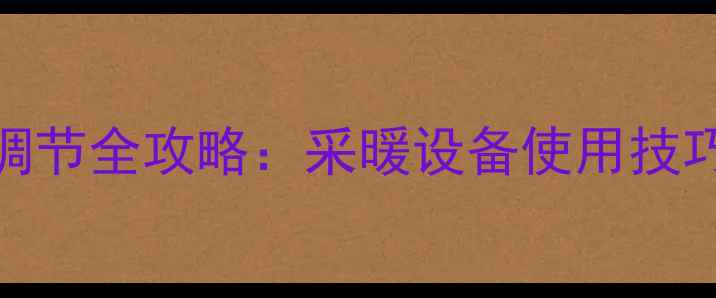 图片 壁挂炉热水模式调节全攻略：采暖设备使用技巧与故障排除指南