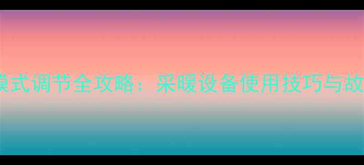 图片 壁挂炉热水模式调节全攻略：采暖设备使用技巧与故障排除指南1