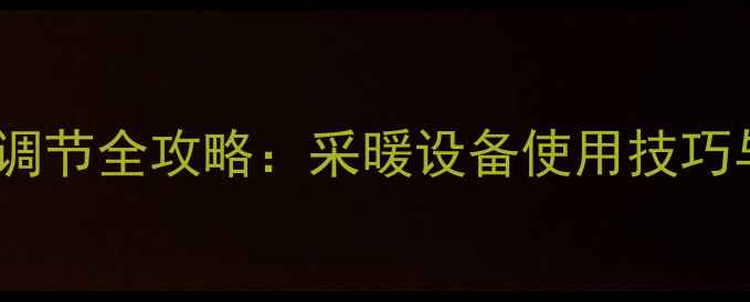 壁挂炉热水模式调节全攻略采暖设备使用技巧与故障排除指南