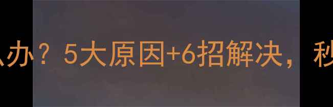 图片 壁挂炉热水流速慢怎么办？5大原因+6招解决，秒变出水如泉暖冬神器1