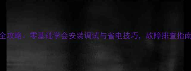 图片 壁挂炉热水自学全攻略：零基础学会安装调试与省电技巧，故障排查指南（附图文教程）