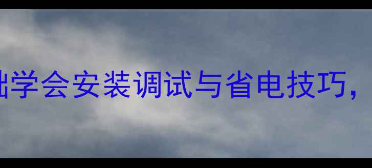 图片 壁挂炉热水自学全攻略：零基础学会安装调试与省电技巧，故障排查指南（附图文教程）1