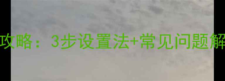 图片 壁挂炉热水采暖全攻略：3步设置法+常见问题解答（附图文教程）