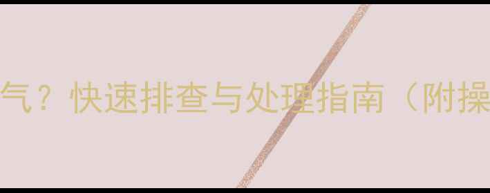 图片 壁挂炉煤气报警后无气？快速排查与处理指南（附操作步骤+预防措施）2