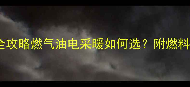 壁挂炉燃料全攻略燃气油电采暖如何选附燃料成本对比表