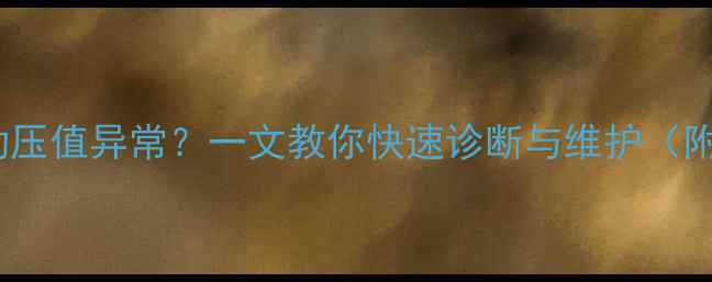 壁挂炉燃气动压值异常一文教你快速诊断与维护附标准参数