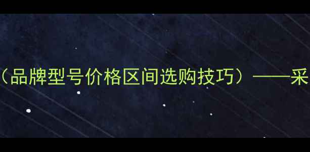 图片 壁挂炉燃气比例阀价格表（品牌型号价格区间选购技巧）——采暖设备节能升级必备指南1