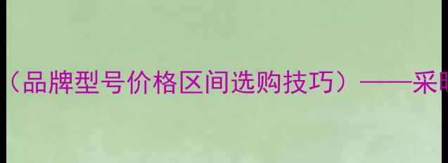 图片 壁挂炉燃气比例阀价格表（品牌型号价格区间选购技巧）——采暖设备节能升级必备指南2