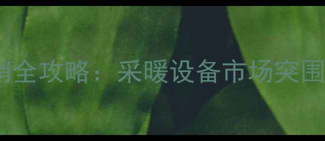 图片 壁挂炉燃气灶热销全攻略：采暖设备市场突围的五大核心策略1
