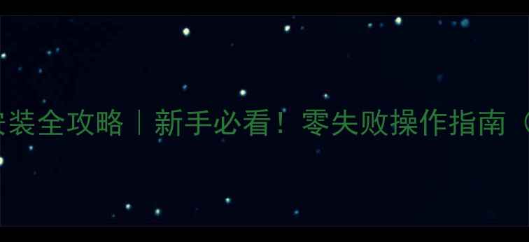 壁挂炉燃气管安装全攻略新手必看零失败操作指南附图解步骤