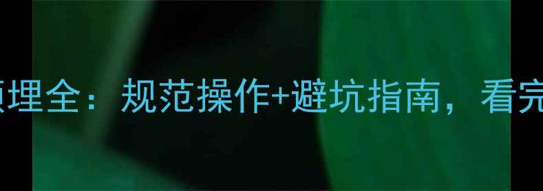 壁挂炉燃气管预埋全规范操作避坑指南看完这篇就懂了