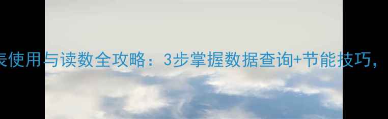 图片 壁挂炉燃气表使用与读数全攻略：3步掌握数据查询+节能技巧，省气又安心1