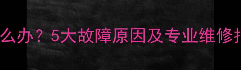 壁挂炉燃气表异响怎么办5大故障原因及专业维修指南附操作视频