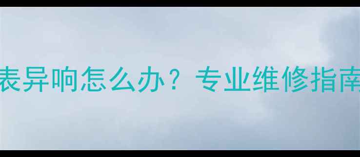 图片 壁挂炉燃气表异响怎么办？专业维修指南及预防措施