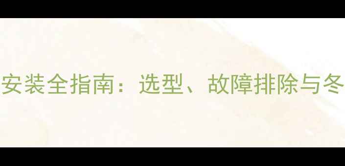 图片 壁挂炉燃气表限压阀安装全指南：选型、故障排除与冬季供暖关键维护秘籍