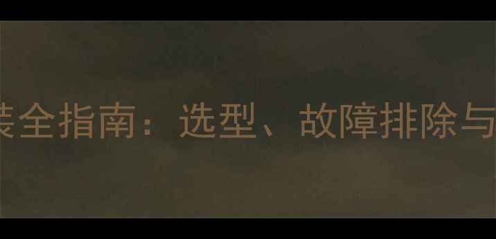 壁挂炉燃气表限压阀安装全指南选型故障排除与冬季供暖关键维护秘籍