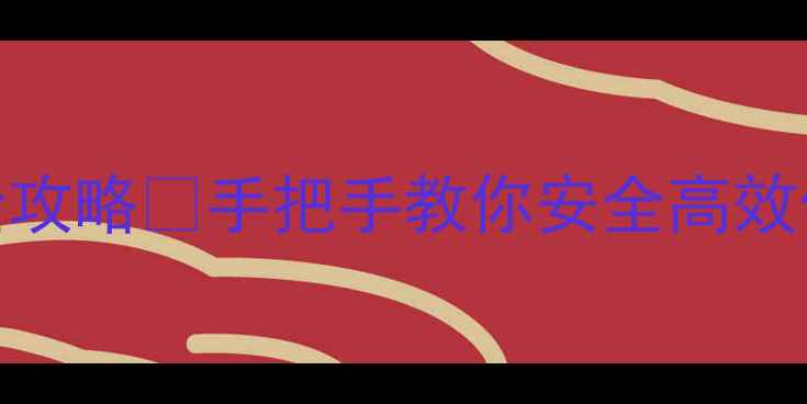 图片 壁挂炉燃气阀调节全攻略🔥手把手教你安全高效供暖（附操作视频）