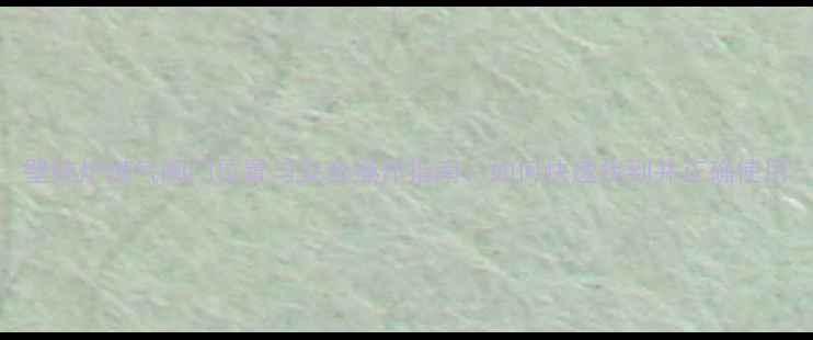 壁挂炉燃气阀门位置与安全操作指南如何快速找到并正确使用