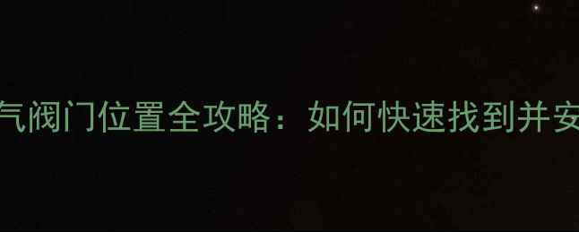 图片 壁挂炉燃气阀门位置全攻略：如何快速找到并安全操作？