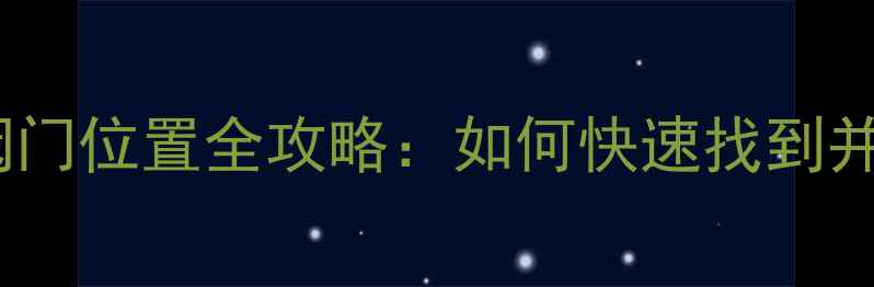 图片 壁挂炉燃气阀门位置全攻略：如何快速找到并安全操作？2