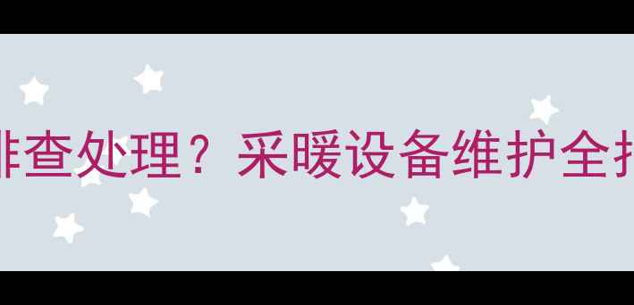 壁挂炉燃烧室故障如何排查处理采暖设备维护全指南附故障代码解读