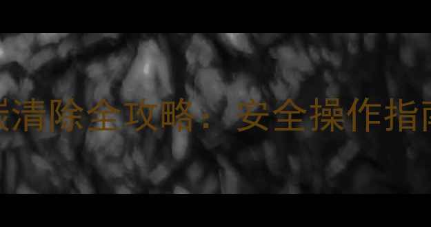 图片 壁挂炉燃烧室积碳清除全攻略：安全操作指南与专业维修方法