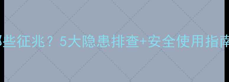 图片 壁挂炉爆炸前有哪些征兆？5大隐患排查+安全使用指南，采暖季必备！1