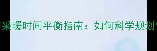 图片 壁挂炉生活热水与采暖时间平衡指南：如何科学规划使用时段提升能效
