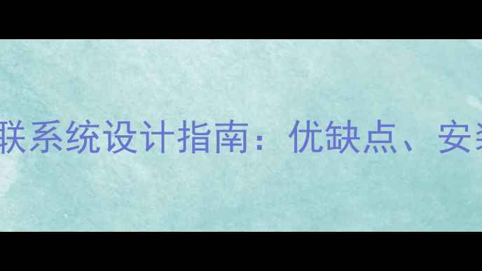 图片 壁挂炉生活热水并联系统设计指南：优缺点、安装步骤与节能方案2