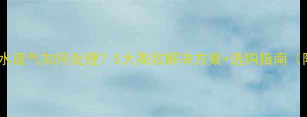 图片 壁挂炉生活热水废气如何处理？5大高效解决方案+选购指南（附实测数据）1