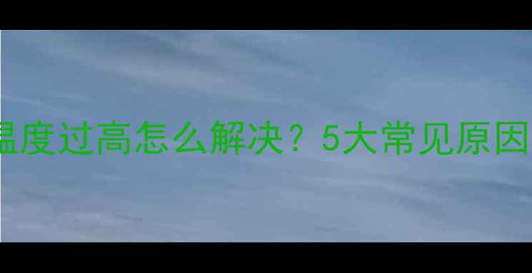 图片 壁挂炉生活热水温度过高怎么解决？5大常见原因及专业调试指南1
