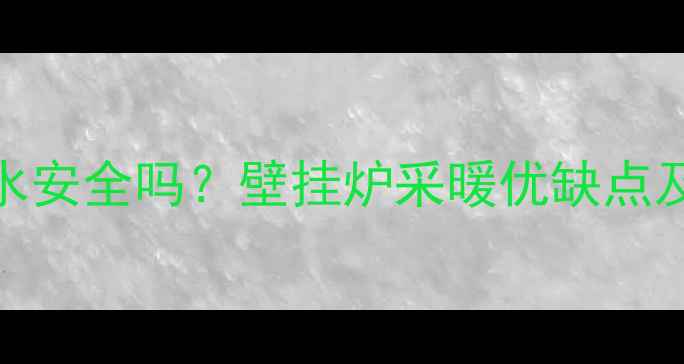 图片 壁挂炉生活用水安全吗？壁挂炉采暖优缺点及正确使用指南