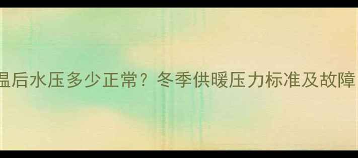 壁挂炉生温后水压多少正常冬季供暖压力标准及故障自检指南