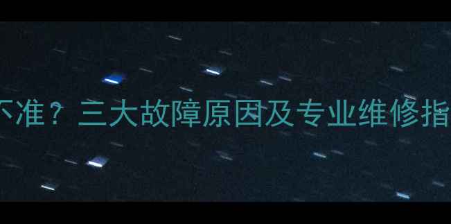 壁挂炉用气量显示不准三大故障原因及专业维修指南附排查步骤