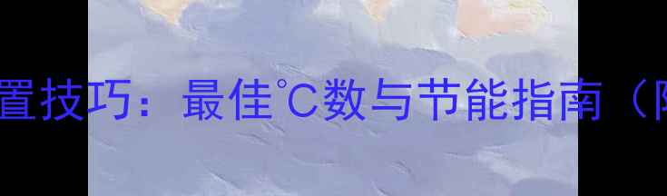 图片 壁挂炉电暖温度设置技巧：最佳℃数与节能指南（附不同场景方案）1